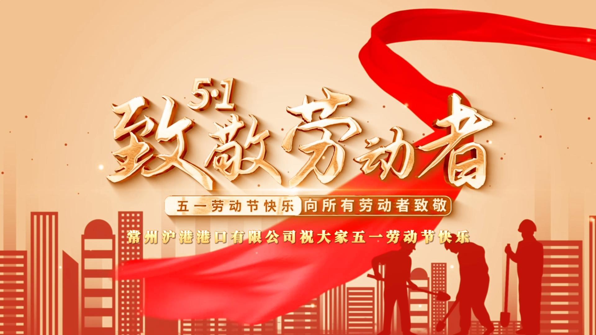 致敬不凡，致敬平凡丨常州滬港港口有限公司祝大家勞動節(jié)快樂！