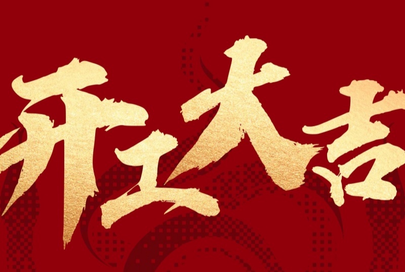 新征程已啟，蓄勢再出發(fā)！