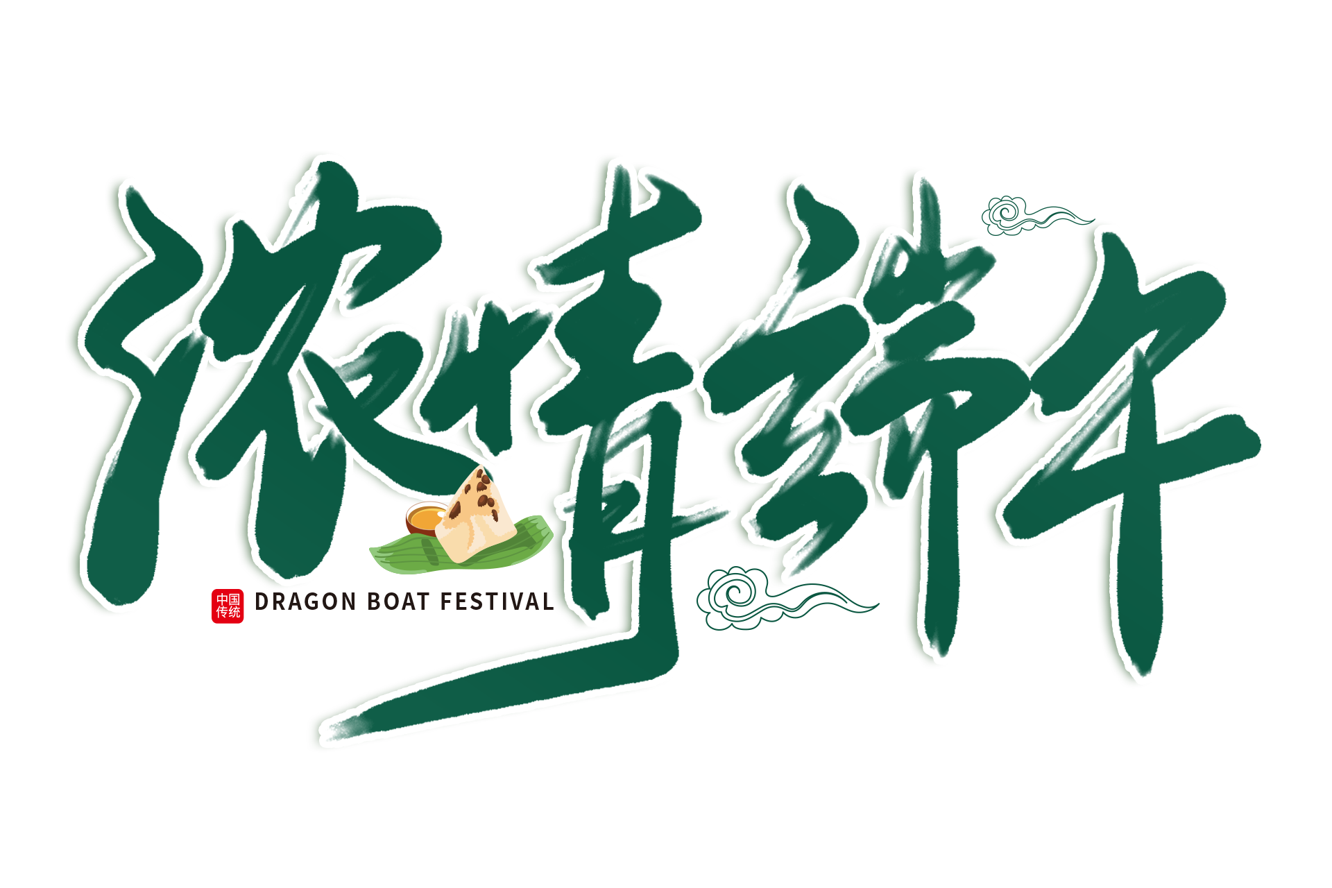一份粽香，一份情誼——祝您端午安康 